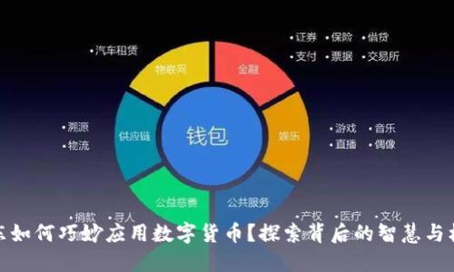 京东如何巧妙应用数字货币？探索背后的智慧与机遇