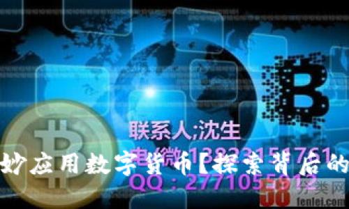 京东如何巧妙应用数字货币？探索背后的智慧与机遇