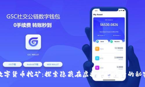 数字货币挖矿：探索隐藏在虚拟财富背后的秘密