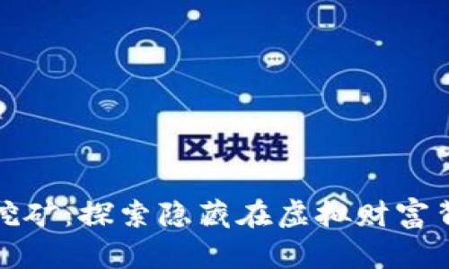 数字货币挖矿：探索隐藏在虚拟财富背后的秘密