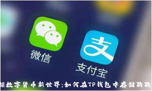   
解锁数字货币新世界：如何在TP钱包中存储狗狗币？