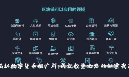 揭秘数字货币推广群：成就投资之路的秘密武器