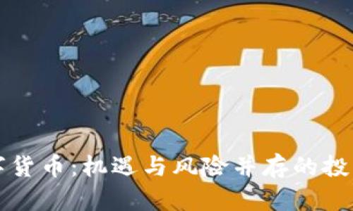 金矿数字货币：机遇与风险并存的投资新风口