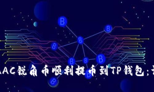 如何将AAC锐角币顺利提币到TP钱包：详尽指南