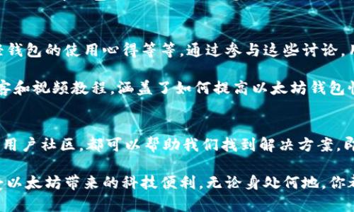 baioti你是否也为以太坊钱包同步缓慢而苦恼？揭开背后的真相与解决方案！/baioti
以太坊, 钱包同步, 区块链, 解决方案/guanjianci

引言：以太坊钱包同步慢的失落感
以太坊作为一种流行的区块链平台，拥有许多人追捧的数字货币和智能合约功能。但当用户创建或使用以太坊钱包时，最常见的抱怨之一就是钱包同步的速度慢。这样的体验常常让人感到沮丧，尤其是在用户希望迅速交易或查看余额时。那么，为什么会出现钱包同步缓慢的现象？我们又该如何有效应对呢？

以太坊钱包同步的运作原理
在开始讨论解决方案之前，我们先了解一下以太坊钱包同步的基本原理。以太坊网络是一个分散的区块链，每个节点都保存着整个区块链的副本。当你使用以太坊钱包时，它需要连接到网络中的节点，以获取最新的区块数据和交易信息。这一过程被称为“同步”。

whenever you create a new wallet, it has to download and verify the entire blockchain, which can be quite large. 当前，以太坊的区块链文件已经达到了数百GB的规模。如果你的网络速度较慢，或者电脑的硬件配置不足，那么同步时间自然会加长。而这种延迟不仅影响了你的交易体验，还可能让你错失市场机会。

网络条件对同步速度的影响
网络连接质量是影响以太坊钱包同步速度的重要因素。首先，你的网络带宽越大，下载区块链数据的速度自然就越快。此外，网络延迟也会对同步速度产生影响。如果你连接的节点响应缓慢，或者网络不稳定，这都会导致同步时间延长。

在某些情况下，用户可能会选择连接到一个离自己地理位置较近的节点，这样可以降低延迟，并提高数据传输效率。如果你的钱包软件允许自定义节点，尝试选择一个可靠的公共节点也是一个不错的解决方案。

硬件配置与同步效率
除了网络因素，硬件配置也是影响以太坊钱包同步速度的另一项关键因素。一台性能较差的电脑会导致钱包在处理复杂的计算任务时速度缓慢。特别是在区块链数据不断增加的情况下，较老的硬件可能无法应对。

为了提高同步效率，用户可以考虑升级电脑的内存和存储。在硬盘方面，使用固态硬盘（SSD）通常比传统硬盘（HDD）要快得多。此外，更多的内存也能提高处理速度，尤其是在进行数据验证和交易确认时。

选择轻钱包的优势
如果你觉得全节点钱包同步过慢， 可以尝试使用轻钱包。轻钱包的工作原理是只下载当前的余额和交易信息，而不是整个区块链。这大大减少了所需的数据和时间，提高了使用体验。虽然轻钱包在安全性和完全性方面与全节点钱包略有不同，但对于普通用户来说，轻钱包是一种足够便捷的选择。

此外，如今许多轻钱包通过连接到远程节点来提供快速的交易和余额查询服务，使得用户能够在最短时间内进行交易。随着技术的发展，许多轻钱包也开始集成更强大的功能，比如与去中心化交易所的直接连接。

使用增量同步技术
另一个提升以太坊钱包同步的技术是增量同步。与传统的全量同步不同，增量同步只需下载之前未同步的数据块。这种方法可以大幅缩短同步所需时间，特别是在用户安装钱包后长时间未使用的情况下，增量同步能够有效减少等待时间。

虽然增量同步的实现依赖于钱包软件的设计，但用户可以查看自己的钱包是否支持这种技术，并及时更新到最新版本。

定期备份与维护的必要性
虽然保留以太坊钱包的最新状态非常重要，但用户也不要忽视备份与维护。在同步过程中，偶尔可能会出现数据丢失或者钱包软件崩溃的情况。因此，建立定期备份的习惯显得尤为重要。

定期备份能够保证即便在出现意外的情况下，用户数据依然可以恢复。同时，保持软件的更新，确保拥有最新功能和安全补丁也是非常重要的。用户可以了解钱包软件的更新日志，及时更新到最新版本，以获得最佳的性能和体验。

用户社区资源和支持
参与以太坊用户社区往往能够获得意想不到的支持和资源。在这些社区中，用户们经常分享关于同步速度的技巧和经验，例如推荐最佳节点、分享轻钱包的使用心得等等。通过参与这些讨论，用户不仅可以收获实用的信息，还能与其他以太坊用户建立联系，形成互助的网络。

无论是论坛、社交媒体还是专门的用户群组，了解其他用户的经验和教训，可以帮助你更好地改善你的钱包同步体验。同时，网络上还不乏专家的博客和视频教程，涵盖了如何提高以太坊钱包性能的各个方面。

总结：走出同步慢的阴霾
以太坊钱包同步慢，无疑是普通用户使用数字货币时面临的一大挑战。然而，了解同步原理、网络和硬件的影响、选择合适的钱包类型，以及积极参与用户社区，都可以帮助我们找到解决方案。即使面对困难，我们也可以通过不断学习和实践，提升自己的使用体验。

在技术不断迭代的今天，如何更好地使用区块链技术、提升交易体验将成为更多用户的共同诉求。希望以上方法能帮助你走出同步缓慢的困扰，享受以太坊带来的科技便利。无论身处何地，你都能够快速、安全地完成交易，感受到数字时代的魅力。