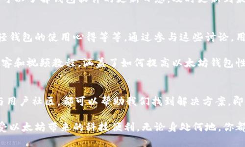 baioti你是否也为以太坊钱包同步缓慢而苦恼？揭开背后的真相与解决方案！/baioti
以太坊, 钱包同步, 区块链, 解决方案/guanjianci

引言：以太坊钱包同步慢的失落感
以太坊作为一种流行的区块链平台，拥有许多人追捧的数字货币和智能合约功能。但当用户创建或使用以太坊钱包时，最常见的抱怨之一就是钱包同步的速度慢。这样的体验常常让人感到沮丧，尤其是在用户希望迅速交易或查看余额时。那么，为什么会出现钱包同步缓慢的现象？我们又该如何有效应对呢？

以太坊钱包同步的运作原理
在开始讨论解决方案之前，我们先了解一下以太坊钱包同步的基本原理。以太坊网络是一个分散的区块链，每个节点都保存着整个区块链的副本。当你使用以太坊钱包时，它需要连接到网络中的节点，以获取最新的区块数据和交易信息。这一过程被称为“同步”。

whenever you create a new wallet, it has to download and verify the entire blockchain, which can be quite large. 当前，以太坊的区块链文件已经达到了数百GB的规模。如果你的网络速度较慢，或者电脑的硬件配置不足，那么同步时间自然会加长。而这种延迟不仅影响了你的交易体验，还可能让你错失市场机会。

网络条件对同步速度的影响
网络连接质量是影响以太坊钱包同步速度的重要因素。首先，你的网络带宽越大，下载区块链数据的速度自然就越快。此外，网络延迟也会对同步速度产生影响。如果你连接的节点响应缓慢，或者网络不稳定，这都会导致同步时间延长。

在某些情况下，用户可能会选择连接到一个离自己地理位置较近的节点，这样可以降低延迟，并提高数据传输效率。如果你的钱包软件允许自定义节点，尝试选择一个可靠的公共节点也是一个不错的解决方案。

硬件配置与同步效率
除了网络因素，硬件配置也是影响以太坊钱包同步速度的另一项关键因素。一台性能较差的电脑会导致钱包在处理复杂的计算任务时速度缓慢。特别是在区块链数据不断增加的情况下，较老的硬件可能无法应对。

为了提高同步效率，用户可以考虑升级电脑的内存和存储。在硬盘方面，使用固态硬盘（SSD）通常比传统硬盘（HDD）要快得多。此外，更多的内存也能提高处理速度，尤其是在进行数据验证和交易确认时。

选择轻钱包的优势
如果你觉得全节点钱包同步过慢， 可以尝试使用轻钱包。轻钱包的工作原理是只下载当前的余额和交易信息，而不是整个区块链。这大大减少了所需的数据和时间，提高了使用体验。虽然轻钱包在安全性和完全性方面与全节点钱包略有不同，但对于普通用户来说，轻钱包是一种足够便捷的选择。

此外，如今许多轻钱包通过连接到远程节点来提供快速的交易和余额查询服务，使得用户能够在最短时间内进行交易。随着技术的发展，许多轻钱包也开始集成更强大的功能，比如与去中心化交易所的直接连接。

使用增量同步技术
另一个提升以太坊钱包同步的技术是增量同步。与传统的全量同步不同，增量同步只需下载之前未同步的数据块。这种方法可以大幅缩短同步所需时间，特别是在用户安装钱包后长时间未使用的情况下，增量同步能够有效减少等待时间。

虽然增量同步的实现依赖于钱包软件的设计，但用户可以查看自己的钱包是否支持这种技术，并及时更新到最新版本。

定期备份与维护的必要性
虽然保留以太坊钱包的最新状态非常重要，但用户也不要忽视备份与维护。在同步过程中，偶尔可能会出现数据丢失或者钱包软件崩溃的情况。因此，建立定期备份的习惯显得尤为重要。

定期备份能够保证即便在出现意外的情况下，用户数据依然可以恢复。同时，保持软件的更新，确保拥有最新功能和安全补丁也是非常重要的。用户可以了解钱包软件的更新日志，及时更新到最新版本，以获得最佳的性能和体验。

用户社区资源和支持
参与以太坊用户社区往往能够获得意想不到的支持和资源。在这些社区中，用户们经常分享关于同步速度的技巧和经验，例如推荐最佳节点、分享轻钱包的使用心得等等。通过参与这些讨论，用户不仅可以收获实用的信息，还能与其他以太坊用户建立联系，形成互助的网络。

无论是论坛、社交媒体还是专门的用户群组，了解其他用户的经验和教训，可以帮助你更好地改善你的钱包同步体验。同时，网络上还不乏专家的博客和视频教程，涵盖了如何提高以太坊钱包性能的各个方面。

总结：走出同步慢的阴霾
以太坊钱包同步慢，无疑是普通用户使用数字货币时面临的一大挑战。然而，了解同步原理、网络和硬件的影响、选择合适的钱包类型，以及积极参与用户社区，都可以帮助我们找到解决方案。即使面对困难，我们也可以通过不断学习和实践，提升自己的使用体验。

在技术不断迭代的今天，如何更好地使用区块链技术、提升交易体验将成为更多用户的共同诉求。希望以上方法能帮助你走出同步缓慢的困扰，享受以太坊带来的科技便利。无论身处何地，你都能够快速、安全地完成交易，感受到数字时代的魅力。