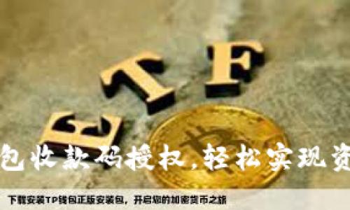 “如何通过TP钱包收款码授权，轻松实现资金管理与转账”