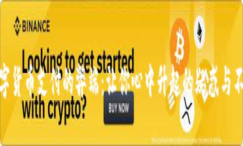 数字货币支付的弊端：让你心中升起的疑惑与不安