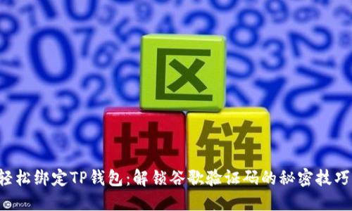 轻松绑定TP钱包：解锁谷歌验证码的秘密技巧！