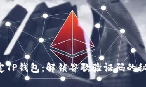 轻松绑定TP钱包：解锁谷歌验证码的秘密技巧！