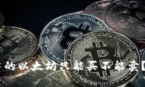 想知道为什么TP钱包中的以太坊只能买不能卖？看过来，绝对让你惊讶！
