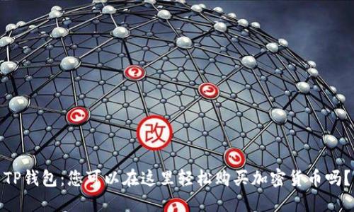 TP钱包：您可以在这里轻松购买加密货币吗？