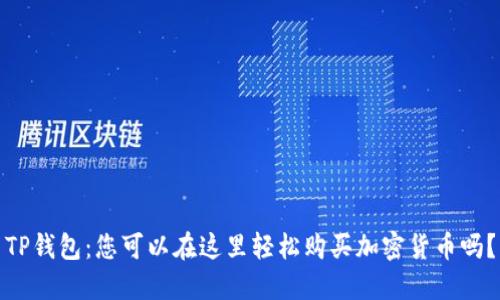 TP钱包：您可以在这里轻松购买加密货币吗？