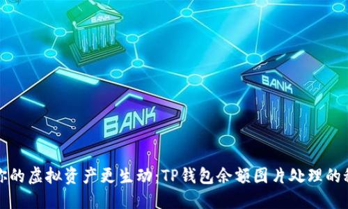 让你的虚拟资产更生动：TP钱包余额图片处理的秘密