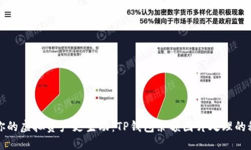 让你的虚拟资产更生动：TP钱包余额图片处理的秘密