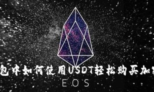 在TP钱包中如何使用USDT轻松购买加密货币？