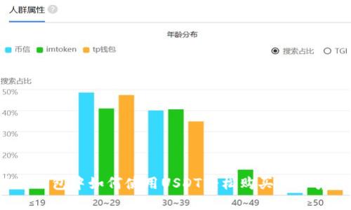 在TP钱包中如何使用USDT轻松购买加密货币？