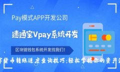 数字货币转账进度查询技巧：轻松掌握你的资产