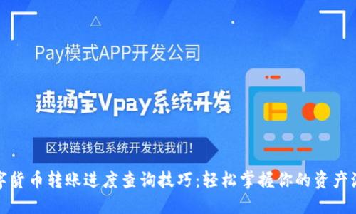 数字货币转账进度查询技巧：轻松掌握你的资产流动
