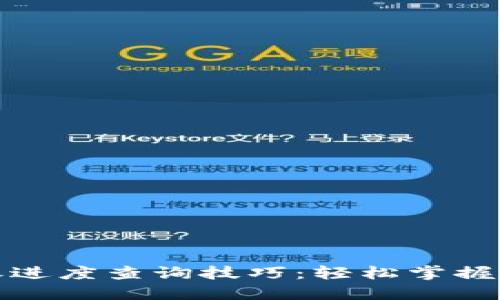 数字货币转账进度查询技巧：轻松掌握你的资产流动
