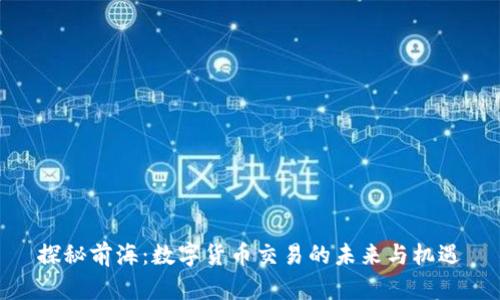 探秘前海：数字货币交易的未来与机遇