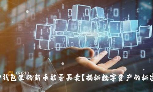 TP钱包里的新币能否买卖？揭秘数字资产的秘密！