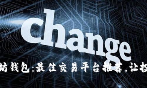 探索以太坊钱包：最佳交易平台推荐，让投资更轻松