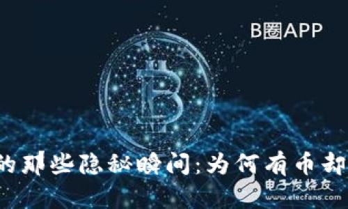 TP钱包中的那些隐秘瞬间：为何有币却无法买币？