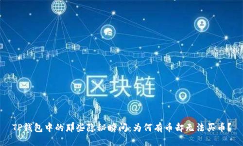 TP钱包中的那些隐秘瞬间：为何有币却无法买币？