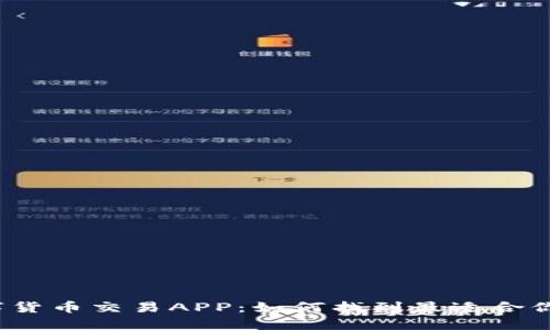 探秘日本数字货币交易APP：如何找到最适合你的投资平台？