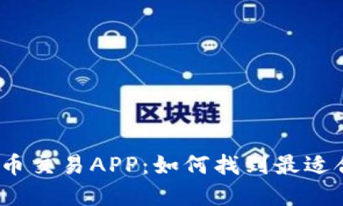 探秘日本数字货币交易APP：如何找到最适合你的投资平台？