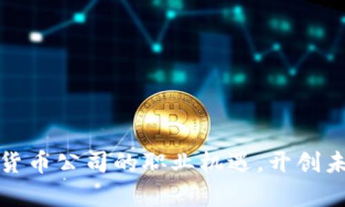 探寻贵阳数字货币公司的职业机遇，开创未来金融新篇章