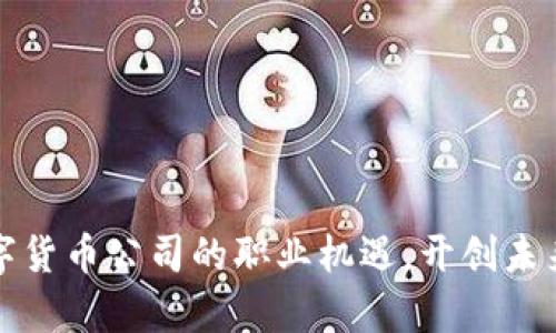 探寻贵阳数字货币公司的职业机遇，开创未来金融新篇章
