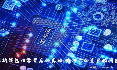 以太坊钱包归零背后的真相：为何你的资产瞬间蒸发？