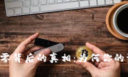 以太坊钱包归零背后的真相：为何你的资产瞬间蒸发？
