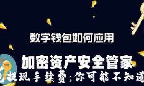 
揭秘TP钱包提现手续费：你可能不知道的那些事！