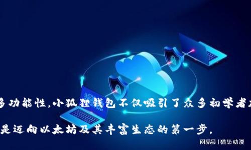 小狐狸钱包：连接你与以太坊世界的数字桥梁/  
小狐狸钱包, 以太坊, 数字钱包, 区块链/guanjianci

引言：数字货币的新时代

在当今快速发展的数字经济时代，越来越多的人开始关注区块链技术和数字货币。在这个背景下，以太坊作为一种领先的智能合约平台，吸引了大量用户的关注。与此同时，小狐狸钱包（MetaMask）这款数字钱包也悄然兴起，它不仅使用户能够安全存储和管理以太坊资产，还为用户提供了与以太坊生态系统互动的重要工具。今天，我们就来深入探讨小狐狸钱包与以太坊之间的密切关系。

什么是小狐狸钱包？

小狐狸钱包，又名MetaMask，是一个开源的以太坊数字钱包，用户可以通过它来管理以太坊及其基于ERC-20标准的代币。它不仅可以作为浏览器扩展使用，还支持手机应用，让用户能够方便地在多种设备上进行交易。小狐狸钱包的最大亮点在于其用户友好的界面，使得即使是区块链新手也能轻松上手。

小狐狸钱包可以让用户与去中心化的应用程序（DApps）进行无缝连接，极大地丰富了以太坊的使用场景。从去中心化金融（DeFi）到非同质化代币（NFT），小狐狸钱包为用户打开了一扇通往新经济世界的窗口。

以太坊：去中心化的未来

以太坊是由Vitalik Buterin在2015年推出的一个区块链平台，旨在实现去中心化应用的开发。其核心特性在于智能合约的引入，使得开发者能够创建自动执行的合约。在以太坊上，用户不仅可以进行交易，还可以发行自己的代币，甚至构建完整的企业应用。

自推出以来，以太坊已经发展成一个庞大的生态系统，包含无数的DApp、DeFi项目、以及NFT市场。它的创新性和灵活性使得越来越多的项目基于其平台进行开发，这也是小狐狸钱包紧密与以太坊相连的重要原因。

小狐狸钱包的优势

小狐狸钱包的普及绝非偶然，它拥有多项显著优势，使其成为用户与以太坊生态系统之间不可或缺的桥梁。

ul
    listrong用户友好性：/strong小狐狸钱包界面简洁，操作流畅，适合不同层次的用户，特别是那些刚刚入门的区块链新手。/li
    listrong安全性：/strong钱包的私钥完全由用户自己控制，小狐狸钱包不存储用户的私钥，大大增强了安全性。/li
    listrong多功能性：/strong它不仅支持以太坊主链的原生资产，还支持ERC-20及ERC-721标准的代币（如NFT），满足用户多样化的需求。/li
    listrong全球化支持：/strong小狐狸钱包在全球范围内广泛使用，支持多种语言，方便不同地区的用户进行交易和使用。/li
/ul

小狐狸钱包与以太坊的无缝连接

小狐狸钱包与以太坊的关系主要体现在以下几个方面：

ul
    listrong简化交易流程：/strong用户通过小狐狸钱包可以方便地与以太坊网络进行交互，发送和接收以太坊和其它代币，交易过程快速便捷。/li
    listrongDApp访问：/strong用户可通过小狐狸钱包直接访问以太坊上的去中心化应用，获取各种服务，如借贷、交易等，开辟了新的使用场景。/li
    listrong实时资产管理：/strong用户可以实时查看自己的资产状态、交易记录，方便对资产进行管理。/li
    listrong交互性和参与感：/strong用户不仅可以投资资产，还能通过参与各种以太坊的项目和活动，增强了用户的参与感和归属感。/li
/ul

如何使用小狐狸钱包与以太坊互动？

虽然小狐狸钱包的使用非常简单，但对于新手而言，了解如何将其与以太坊互动依然很重要。以下是一些基本步骤：

ol
    listrong下载与安装：/strong用户可以在浏览器扩展商店中找到小狐狸钱包，下载安装。安装后，根据提示创建新钱包。/li
    listrong保管私钥：/strong在创建钱包时，系统会生成一组助记词，务必妥善保管。私钥是访问钱包和管理资产的唯一凭证。/li
    listrong添加以太坊资产：/strong用户可以通过购买、交易等方式将以太坊及其代币添加到钱包中。/li
    listrong开始交易：/strong用户可以通过钱包输入接收地址和金额进行转账，或直接在支持以太坊的DApp上进行操作。/li
/ol

总结：小狐狸钱包与以太坊的价值

从定义到使用，小狐狸钱包连接了用户与以太坊生态系统之间的桥梁，为用户打开了一扇通往去中心化金融、新型资产管理和更多可能性的门户。通过其安全性、便利性和多功能性，小狐狸钱包不仅吸引了众多初学者加入，还为资深用户提供了更精细的资产管理工具。

面对未来，随着以太坊的不断升级与发展，小狐狸钱包必将继续发展，适应新技术，成为更多人进入区块链世界的重要工具。在这个数字资产的新时代，选择小狐狸钱包无疑是迈向以太坊及其丰富生态的第一步。