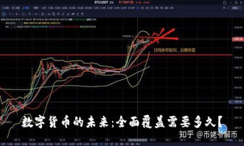 数字货币的未来：全面覆盖需要多久？