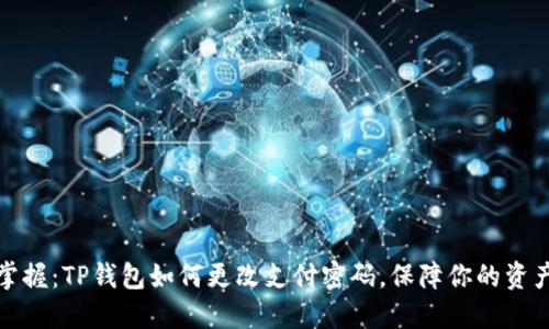 轻松掌握：TP钱包如何更改支付密码，保障你的资产安全