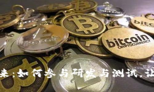 探索数字货币的未来：如何参与研发与测试，让你掌握财富新机遇