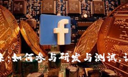 探索数字货币的未来：如何参与研发与测试，让你掌握财富新机遇