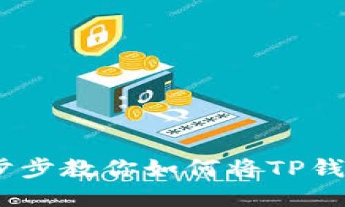 轻松提现！一步步教你如何将TP钱包里的币变现