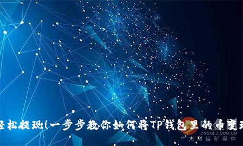 轻松提现！一步步教你如何将TP钱包里的币变现