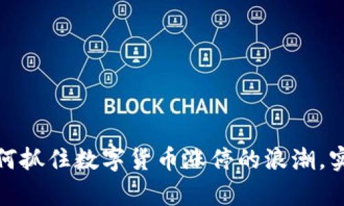新力金融：如何抓住数字货币涨停的浪潮，实现财富自由？
