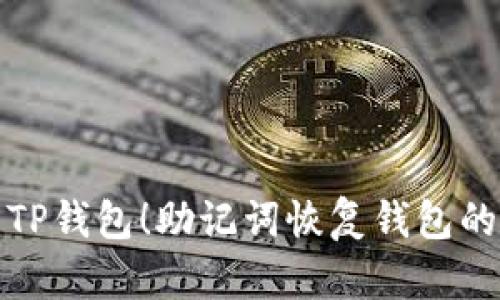 轻松找回你的TP钱包！助记词恢复钱包的简单步骤揭秘