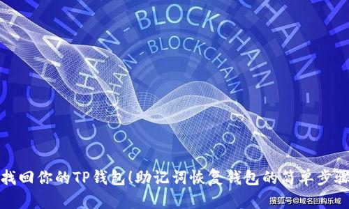 轻松找回你的TP钱包！助记词恢复钱包的简单步骤揭秘