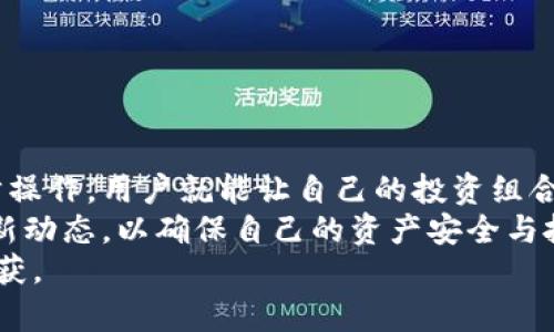 比特派钱包可以买以太坊吗？揭秘这一热门数字资产的秘密！

比特派钱包, 以太坊, 数字资产, 加密货币/guanjianci

引言：加密世界的探秘
在当今的数字经济时代，加密货币如潮水般涌现，成为了全球投资者瞩目的焦点。以太坊，作为继比特币之后的第二大数字资产，因其强大的智能合约功能和广泛的应用场景，吸引了无数用户的关注。与此同时，比特派钱包这一便捷的数字货币钱包工具也逐渐为大众所熟知。那么，问题来了：比特派钱包可以用来购买以太坊吗？让我们深入探讨。

什么是比特派钱包？
比特派钱包是一款功能强大的数字货币钱包，致力于为用户提供安全、便捷的资产管理服务。通过这款钱包，用户可以轻松存储、接收和发送多种虚拟货币。其界面简洁易用，即便是新手用户也能迅速上手。此外，比特派钱包还具备支持多链资产、自助兑换等功能，大大提升了用户的使用体验。

以太坊的基本知识
以太坊（Ethereum）是一种基于区块链技术的去中心化平台，它通过智能合约的形式，使开发人员能够构建和部署分布式应用程序。自2015年推出以来，以太坊凭借其创新的技术架构和灵活的功能，迅速成为最大的区块链生态系统之一。以太坊的本地数字货币，Ether（ETH），常被用作支付交易手续费以及参与网络治理等。

比特派钱包与以太坊的关系
比特派钱包不仅支持比特币，也可以存储以太坊及其他多种数字资产。用户可以利用这个钱包轻松管理自己的以太坊资产。很自然地，许多用户开始提问，是否可以借助比特派钱包直接购买以太坊。实际上，比特派钱包的确提供了这一功能，用户可以通过不同的支付方式进行购买，具体操作我们将在后续部分详细说明。

如何在比特派钱包中购买以太坊？
在比特派钱包中，购买以太坊的步骤并不复杂。首先，用户需确保自己的比特派钱包已完成注册并绑定了相应的支付方式。接下来，用户可以按以下步骤进行操作：
ol
  listrong打开比特派钱包应用：/strong启动应用并登录账户。/li
  listrong选择购买选项：/strong在首页中找到购买数字资产的选项，点击进入。/li
  listrong选择以太坊：/strong在资产列表中选择以太坊，输入购买金额。/li
  listrong确认交易：/strong检查交易信息无误后，确认交易并完成支付。/li
/ol
完成上述步骤后，以太坊资产将迅速入账到您的比特派钱包中，您可以随时查看和管理。

购买以太坊的支付方式
在比特派钱包购买以太坊时，用户可以选择不同的支付方式，包括银行卡支付和信用卡支付。这使得交易更加灵活便利。此外，部分地区的用户还可以使用第三方支付平台进行购币，这进一步拓宽了用户的选择范围。
需要注意的是，支付方式的选择可能会因地区而异。如果您在某些地区，可能会面临支付选择有限的问题。在具体购买前，建议用户仔细阅读比特派钱包的相关条款与支付政策，以避免不必要的疑虑。

安全性保障：如何保护您的以太坊资产？
除了了解如何在比特派钱包中购买以太坊外，确保资产安全也是每位用户必须重视的。比特派钱包通过多重安全措施来保障用户的资产，包括但不限于：
ul
  listrong私钥管理：/strong私钥是用户数字资产的唯一凭证，绝不可随意分享或存储在不安全的地方。/li
  listrong双重认证：/strong通过启用双重认证（2FA），增加资产的安全保护层。/li
  listrong定期更新：/strong保持应用版本的最新状态，以确保安全性。/li
/ul
定期回顾和更新安全措施是保护您资产的重要方式。保持警觉，及时应对任何异常情况。

以太坊投资的思考与建议
虽然比特派钱包提供了便捷的购买途径，但投资以太坊等数字资产仍需谨慎。市场波动性大，价格起伏不定，造成了不同程度的投资风险。在抉择之前，用户应充分了解自身的风险承受能力，理性投资是关键。以下是一些实用的投资建议：
ul
  listrong充分研究：/strong了解以太坊的技术背景与市场趋势，避免盲目跟风。/li
  listrong分散投资：/strong不将所有资金投入单一资产，适度进行资产配置。/li
  listrong设置止损：/strong设置合理的止损点，以保护已经获得的投资收益。/li
/ul

总结
比特派钱包作为一款多功能的数字资产钱包，不仅支持用户存储各种虚拟货币，同时提供了便捷的购买途径，让用户可以轻松获得以太坊。通过简单的几步操作，用户就能让自己的投资组合更加丰富。
然而，投资数字资产需要理性思考，合理评估风险，不断提升自身的投资知识。随着加密货币市场的不断变化，用户可以持续关注比特派钱包及以太坊的最新动态，以确保自己的资产安全与投资收益。
无论您是刚入门的新人，还是资深的投资者，希望通过这篇文章能使您对比特派钱包与以太坊之间的关系有更深入的理解，并在未来的投资旅程中有所收获。
