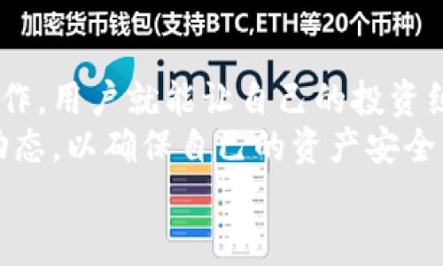 比特派钱包可以买以太坊吗？揭秘这一热门数字资产的秘密！

比特派钱包, 以太坊, 数字资产, 加密货币/guanjianci

引言：加密世界的探秘
在当今的数字经济时代，加密货币如潮水般涌现，成为了全球投资者瞩目的焦点。以太坊，作为继比特币之后的第二大数字资产，因其强大的智能合约功能和广泛的应用场景，吸引了无数用户的关注。与此同时，比特派钱包这一便捷的数字货币钱包工具也逐渐为大众所熟知。那么，问题来了：比特派钱包可以用来购买以太坊吗？让我们深入探讨。

什么是比特派钱包？
比特派钱包是一款功能强大的数字货币钱包，致力于为用户提供安全、便捷的资产管理服务。通过这款钱包，用户可以轻松存储、接收和发送多种虚拟货币。其界面简洁易用，即便是新手用户也能迅速上手。此外，比特派钱包还具备支持多链资产、自助兑换等功能，大大提升了用户的使用体验。

以太坊的基本知识
以太坊（Ethereum）是一种基于区块链技术的去中心化平台，它通过智能合约的形式，使开发人员能够构建和部署分布式应用程序。自2015年推出以来，以太坊凭借其创新的技术架构和灵活的功能，迅速成为最大的区块链生态系统之一。以太坊的本地数字货币，Ether（ETH），常被用作支付交易手续费以及参与网络治理等。

比特派钱包与以太坊的关系
比特派钱包不仅支持比特币，也可以存储以太坊及其他多种数字资产。用户可以利用这个钱包轻松管理自己的以太坊资产。很自然地，许多用户开始提问，是否可以借助比特派钱包直接购买以太坊。实际上，比特派钱包的确提供了这一功能，用户可以通过不同的支付方式进行购买，具体操作我们将在后续部分详细说明。

如何在比特派钱包中购买以太坊？
在比特派钱包中，购买以太坊的步骤并不复杂。首先，用户需确保自己的比特派钱包已完成注册并绑定了相应的支付方式。接下来，用户可以按以下步骤进行操作：
ol
  listrong打开比特派钱包应用：/strong启动应用并登录账户。/li
  listrong选择购买选项：/strong在首页中找到购买数字资产的选项，点击进入。/li
  listrong选择以太坊：/strong在资产列表中选择以太坊，输入购买金额。/li
  listrong确认交易：/strong检查交易信息无误后，确认交易并完成支付。/li
/ol
完成上述步骤后，以太坊资产将迅速入账到您的比特派钱包中，您可以随时查看和管理。

购买以太坊的支付方式
在比特派钱包购买以太坊时，用户可以选择不同的支付方式，包括银行卡支付和信用卡支付。这使得交易更加灵活便利。此外，部分地区的用户还可以使用第三方支付平台进行购币，这进一步拓宽了用户的选择范围。
需要注意的是，支付方式的选择可能会因地区而异。如果您在某些地区，可能会面临支付选择有限的问题。在具体购买前，建议用户仔细阅读比特派钱包的相关条款与支付政策，以避免不必要的疑虑。

安全性保障：如何保护您的以太坊资产？
除了了解如何在比特派钱包中购买以太坊外，确保资产安全也是每位用户必须重视的。比特派钱包通过多重安全措施来保障用户的资产，包括但不限于：
ul
  listrong私钥管理：/strong私钥是用户数字资产的唯一凭证，绝不可随意分享或存储在不安全的地方。/li
  listrong双重认证：/strong通过启用双重认证（2FA），增加资产的安全保护层。/li
  listrong定期更新：/strong保持应用版本的最新状态，以确保安全性。/li
/ul
定期回顾和更新安全措施是保护您资产的重要方式。保持警觉，及时应对任何异常情况。

以太坊投资的思考与建议
虽然比特派钱包提供了便捷的购买途径，但投资以太坊等数字资产仍需谨慎。市场波动性大，价格起伏不定，造成了不同程度的投资风险。在抉择之前，用户应充分了解自身的风险承受能力，理性投资是关键。以下是一些实用的投资建议：
ul
  listrong充分研究：/strong了解以太坊的技术背景与市场趋势，避免盲目跟风。/li
  listrong分散投资：/strong不将所有资金投入单一资产，适度进行资产配置。/li
  listrong设置止损：/strong设置合理的止损点，以保护已经获得的投资收益。/li
/ul

总结
比特派钱包作为一款多功能的数字资产钱包，不仅支持用户存储各种虚拟货币，同时提供了便捷的购买途径，让用户可以轻松获得以太坊。通过简单的几步操作，用户就能让自己的投资组合更加丰富。
然而，投资数字资产需要理性思考，合理评估风险，不断提升自身的投资知识。随着加密货币市场的不断变化，用户可以持续关注比特派钱包及以太坊的最新动态，以确保自己的资产安全与投资收益。
无论您是刚入门的新人，还是资深的投资者，希望通过这篇文章能使您对比特派钱包与以太坊之间的关系有更深入的理解，并在未来的投资旅程中有所收获。