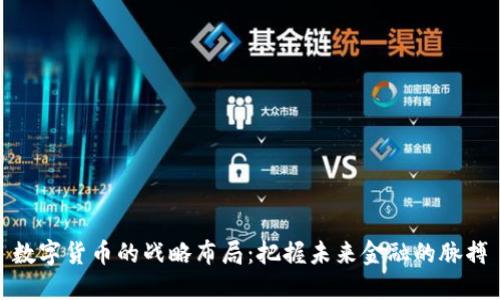数字货币的战略布局：把握未来金融的脉搏