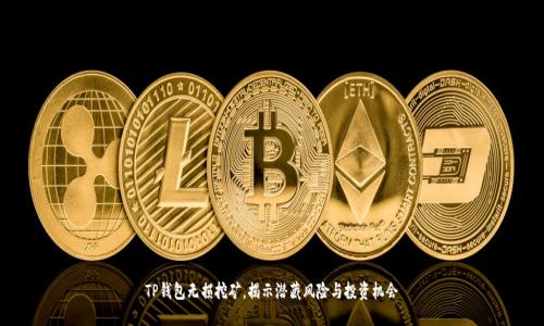 TP钱包无损挖矿，揭示潜藏风险与投资机会